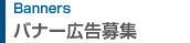 バナー広告募集