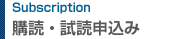 購読・試読申込み