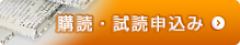 購読・試読申込み