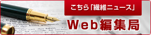 こちら「繊維ニュース」Web編集局