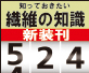 知っておきたい繊維の知識524