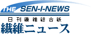 THE SEN-I-NEWS 日刊繊維総合紙 繊維ニュース