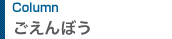 ごえんぼう