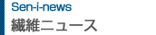 繊維ニュース